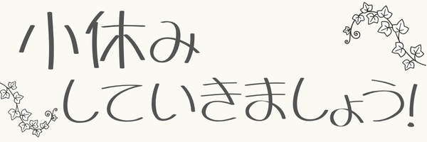 小休みしていきましょう！