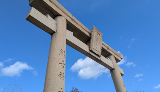 1月のお出かけ（赤穂）