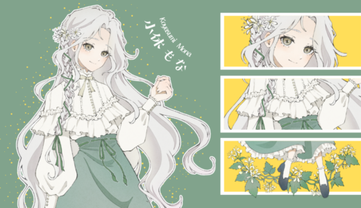 はじめまして、小休もなです！