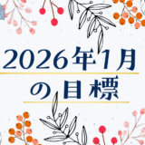 2026年1月の目標