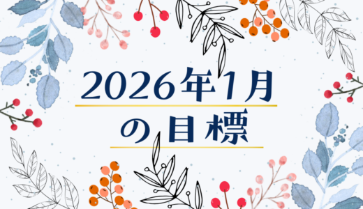 2026年1月の目標