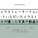 イラストレーターさんに 描いていただいたイラストも、自分が撮った写真や動画も。