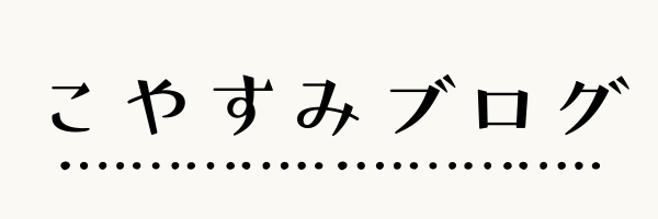 こやすみブログ