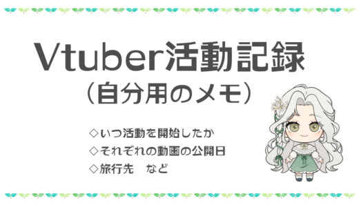 Vtuber活動記録（メモ）