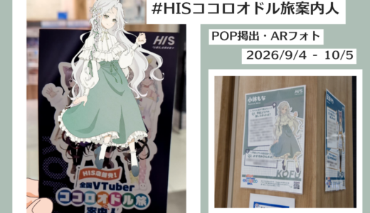 HISさんの企画で旅の案内人に採用されたので、山梨県にある営業所へ実際に行ってきました！